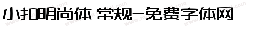 小扣明尚体 常规字体转换
